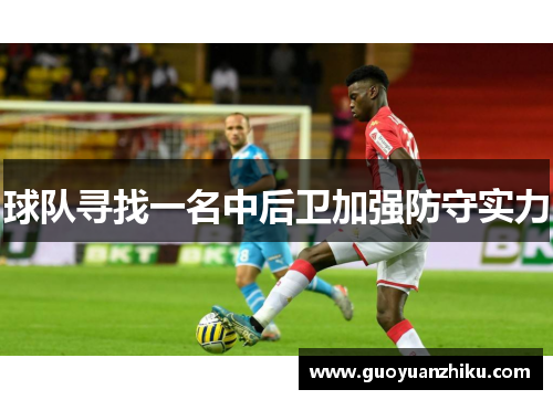 球队寻找一名中后卫加强防守实力