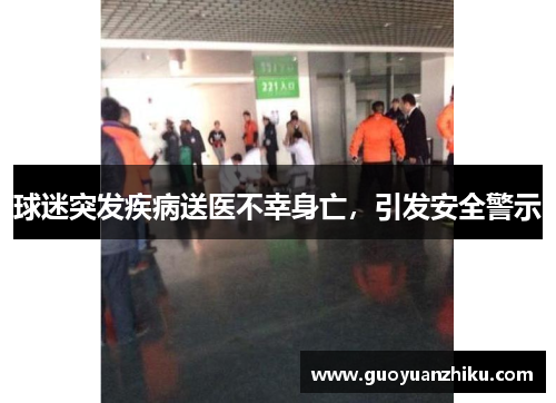 球迷突发疾病送医不幸身亡，引发安全警示