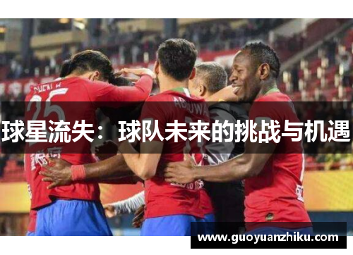 球星流失：球队未来的挑战与机遇