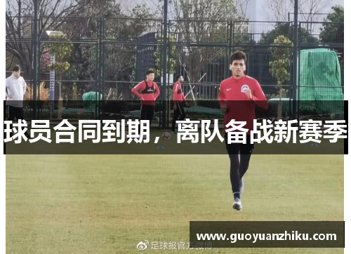 球员合同到期，离队备战新赛季