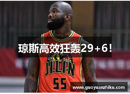 琼斯高效狂轰29+6！