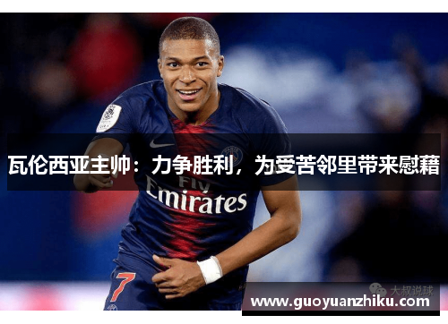 瓦伦西亚主帅：力争胜利，为受苦邻里带来慰藉