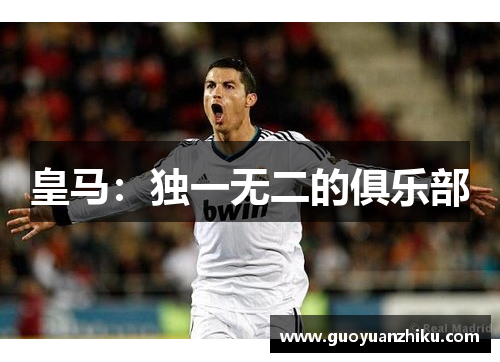 皇马：独一无二的俱乐部