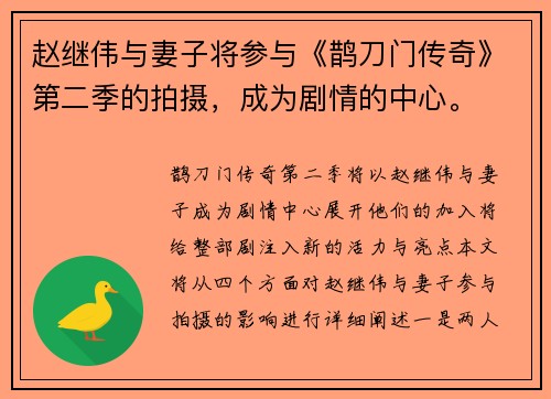 赵继伟与妻子将参与《鹊刀门传奇》第二季的拍摄，成为剧情的中心。