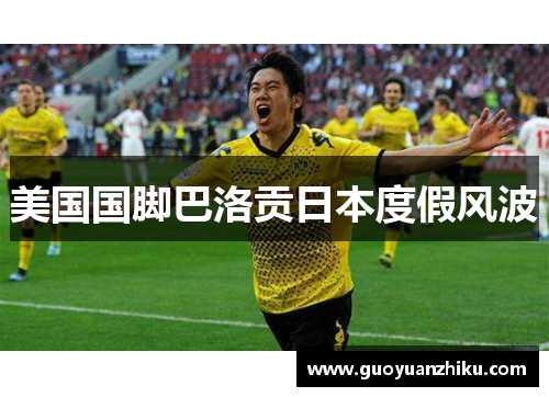 美国国脚巴洛贡日本度假风波