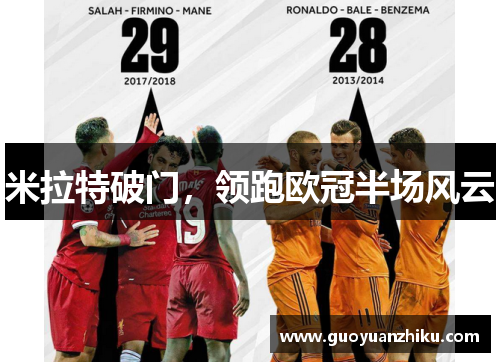 米拉特破门，领跑欧冠半场风云