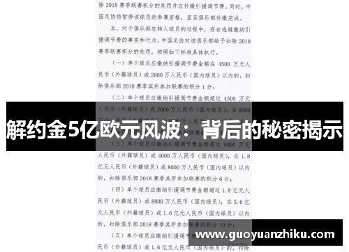解约金5亿欧元风波：背后的秘密揭示