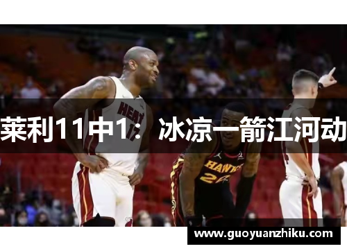 莱利11中1：冰凉一箭江河动