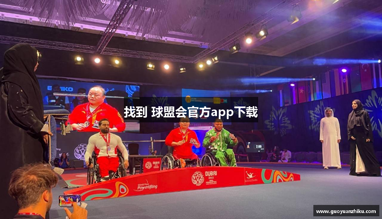 找到 球盟会官方app下载