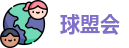 球盟会